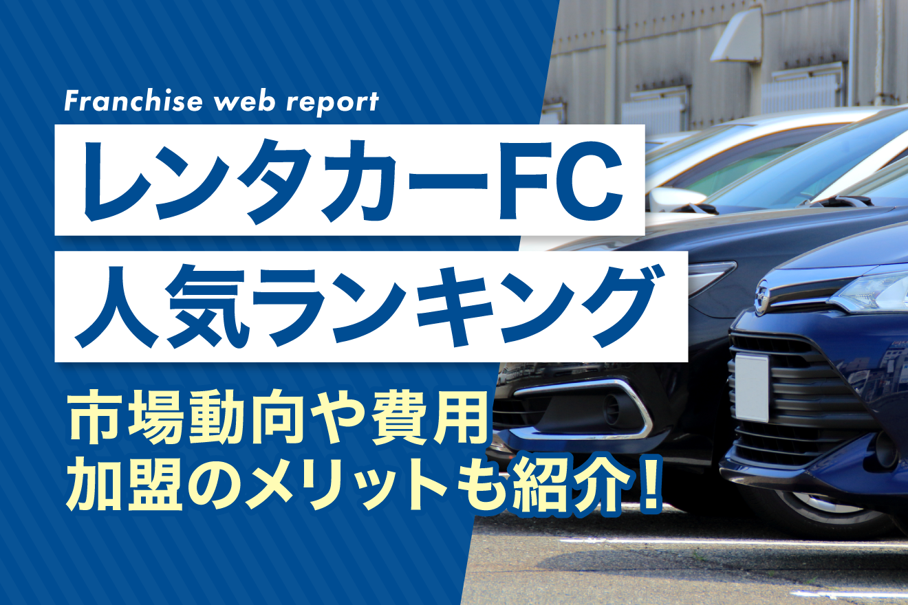 レンタカーFC人気ランキング｜市場動向や費用・加盟のメリットも紹介！