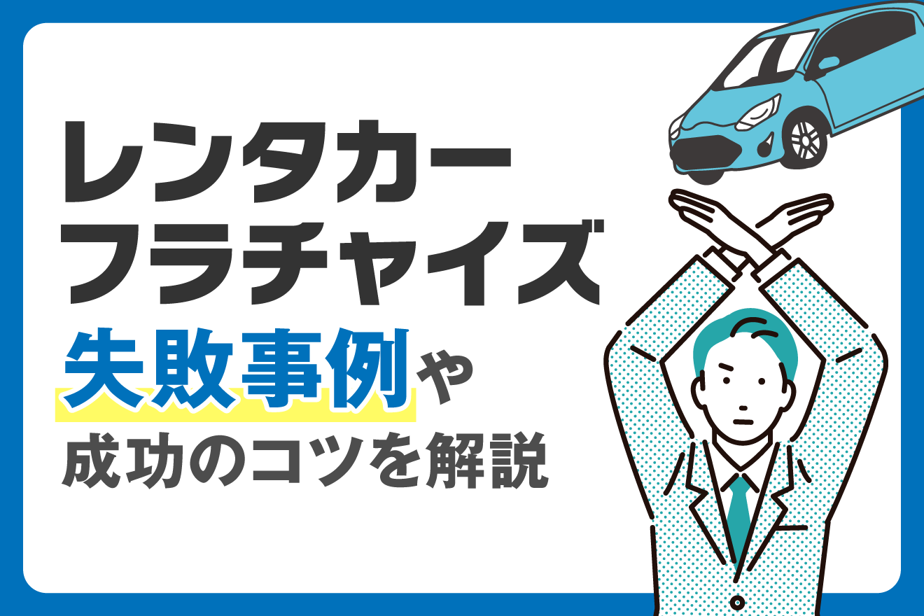 レンタカーフランチャイズ｜失敗事例や成功のコツを解説