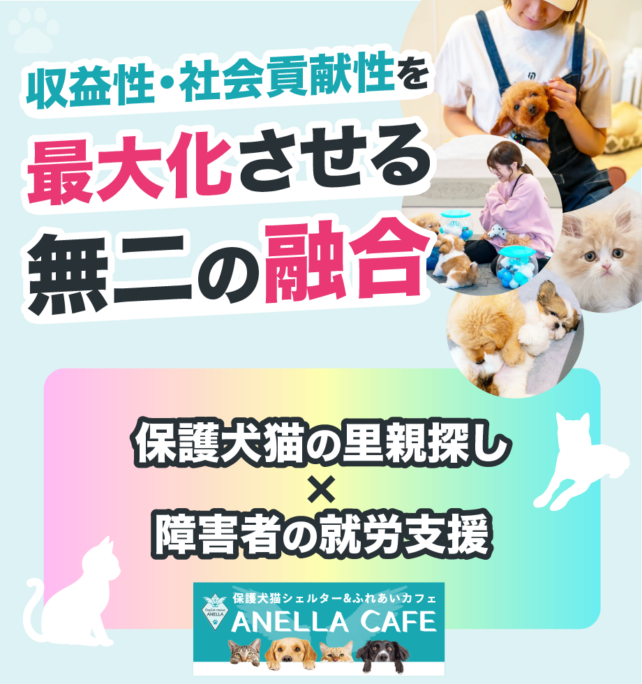 収益性・社会貢献性を最大化させる無二の融合