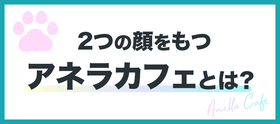 2つの顔をもつ アネラカフェとは？