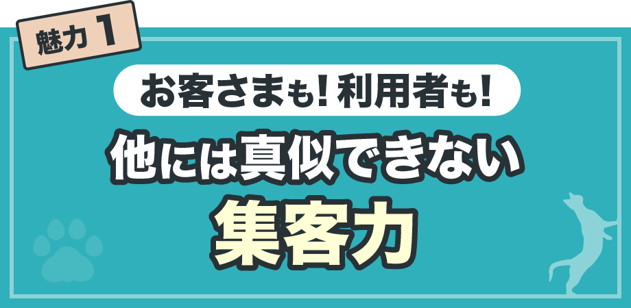 【魅力1】お客さまも利用者も！他には真似できない集客力