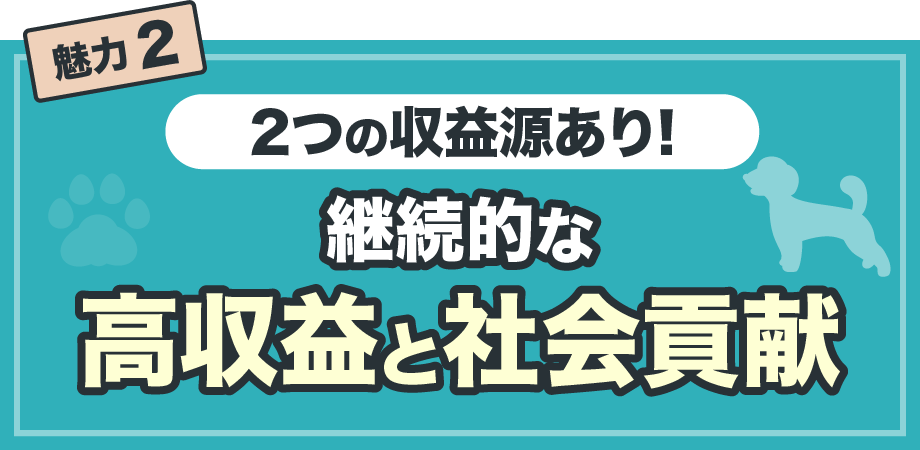 【魅力2】2つの収益源あり！継続的な高収益と社会貢献