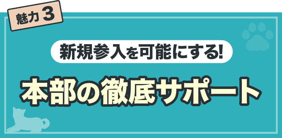 【魅力3】新規参入を可能にする！本部の徹底サポート