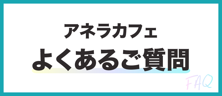 アネラカフェに関するよくあるご質問