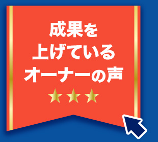 オーナーの声