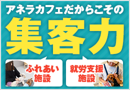 お客さまも運営メンバーも集客できる仕組み！就労支援事業として保護犬猫のふれあい施設を運営