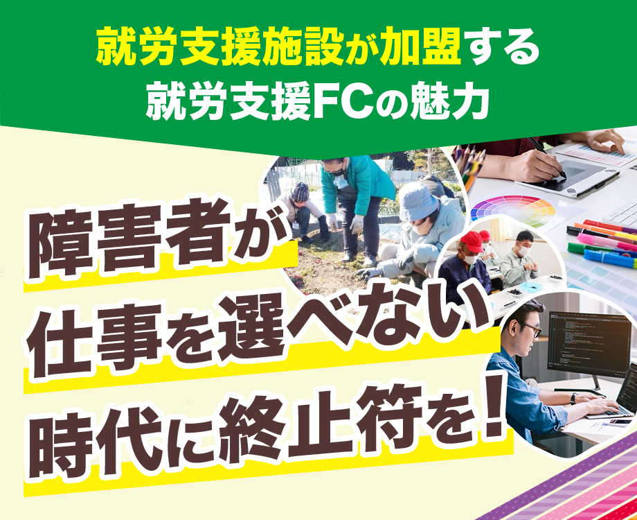 就労支援施設が加盟する 就労支援FCの魅力