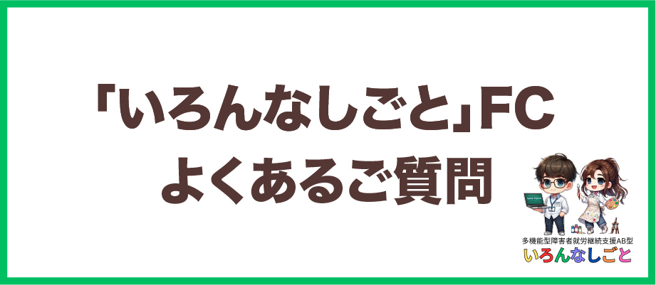 「いろんなしごと」FC　よくあるご質問