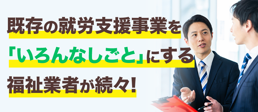 福祉のプロに選ばれる就労支援FCをチェックしよう