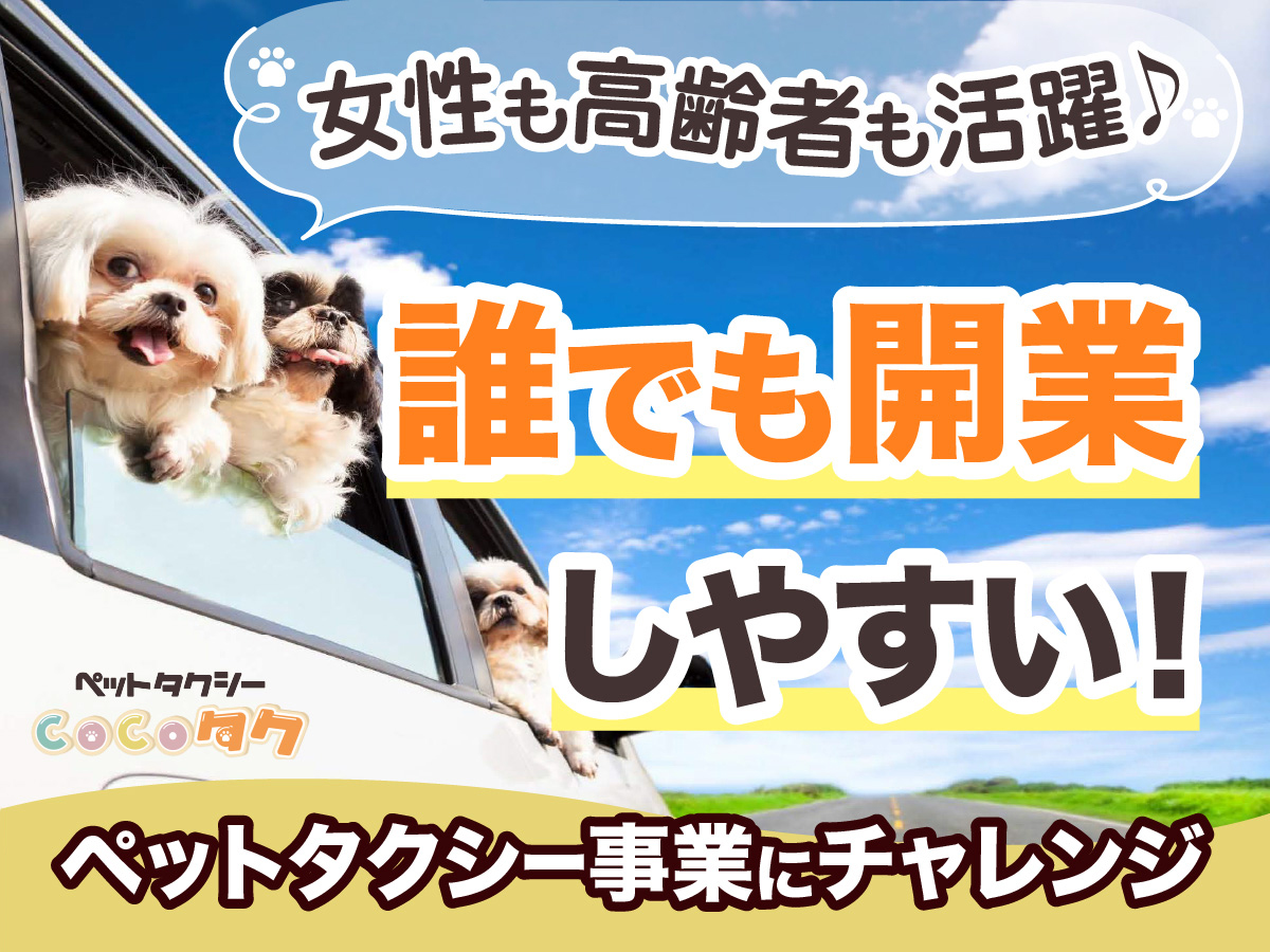 女性も高齢者も活躍♪誰でも開業ペットタクシー事業にチャレンジ