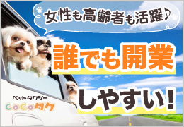 開業しやすく運営しやすい！需要拡大するペットタクシー事業に挑戦