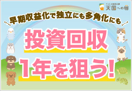 投資回収1年も！日々のやりがいを得ながら早期回収を狙えるペットの訪問火葬「天国への扉」