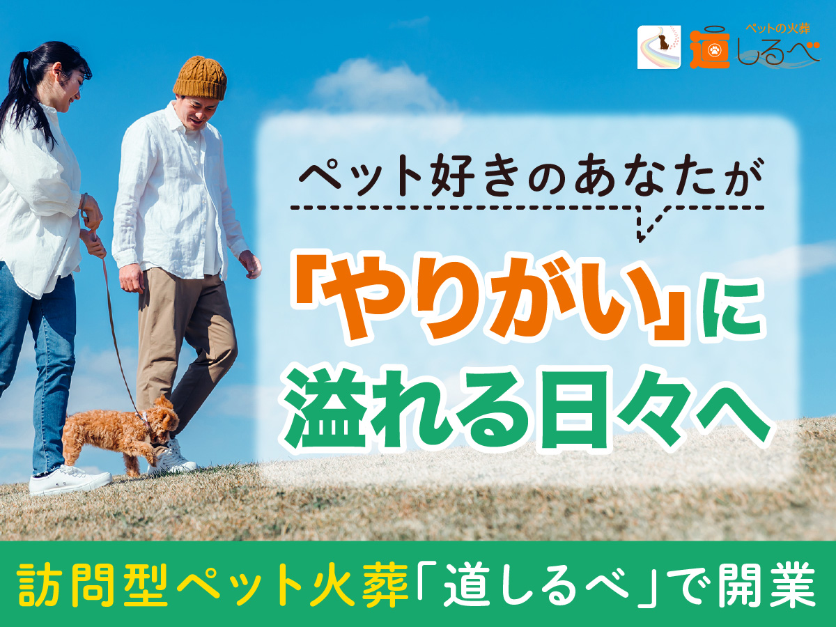 ペット好きが『やりがい』に満ち溢れる独立開業！訪問型ペット火葬の「道しるべ」