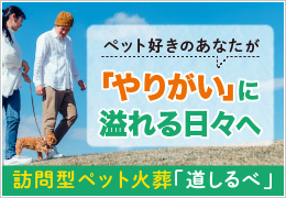 ペット好きが『やりがい』に満ち溢れる独立開業！訪問型ペット火葬の「道しるべ」