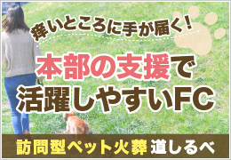 【道しるべ】ペット好きは誰でも活躍できる充実の本部支援！集客代行やリース制度もある訪問型ペット火葬