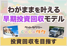 投資回収見込み1年以内でリスク軽減！収入もやりがいも両立するペットタクシー「COCOタク」