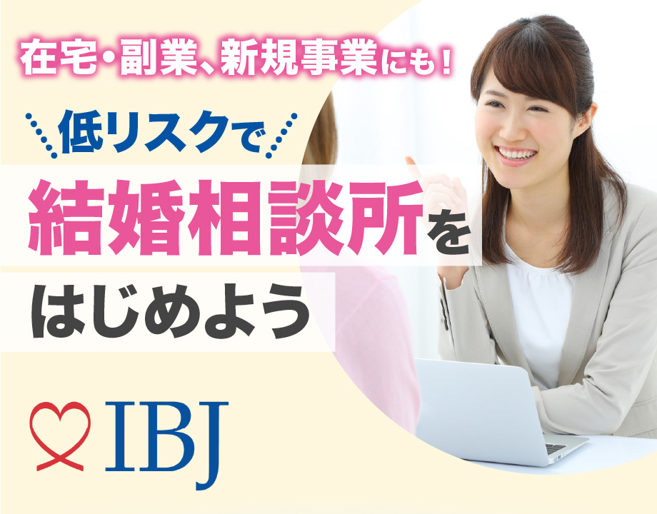 人の幸せを支える仕事で利益率93%の高収入を目指せるIBJの結婚相談所開業
