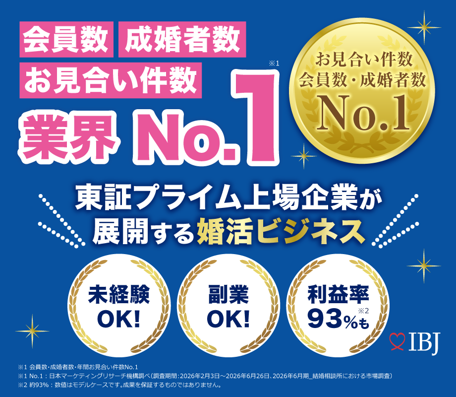 【IBJ】利益率93％で高収入も！人の幸せを支える、結婚相談所ビジネスを解説