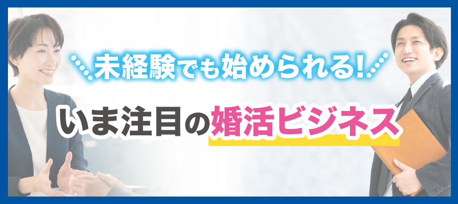 未経験でも始められる！いま注目の婚活ビジネス