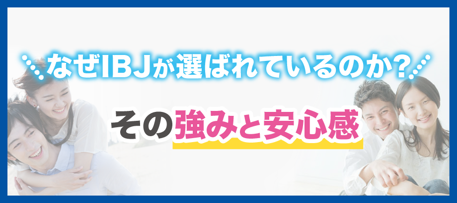 なぜIBJが選ばれているのか？その強みと安心感
