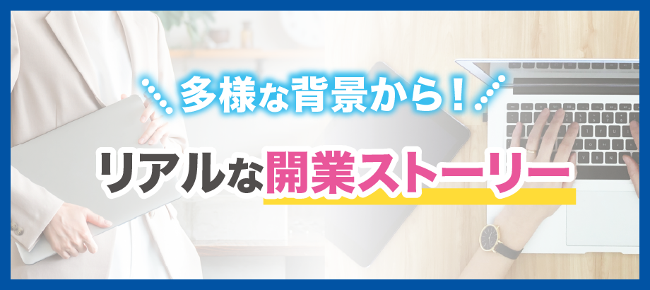 多様な背景から！リアルな開業ストーリー