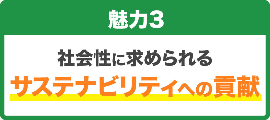 【魅力3】社会性に求められるサステナビリティへの貢献