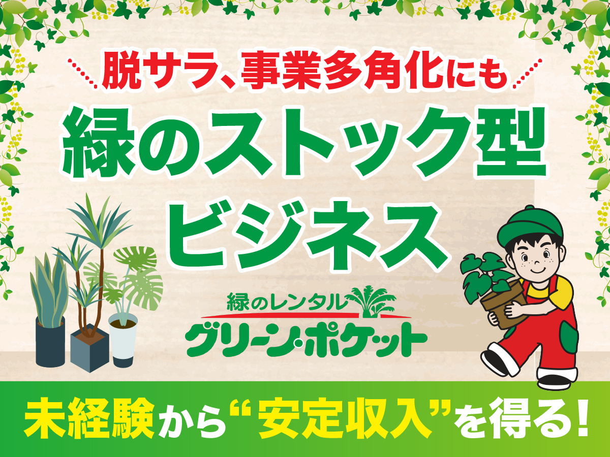 未経験から“安定収入”へ。脱サラにも選ばれる、緑のストック型ビジネス