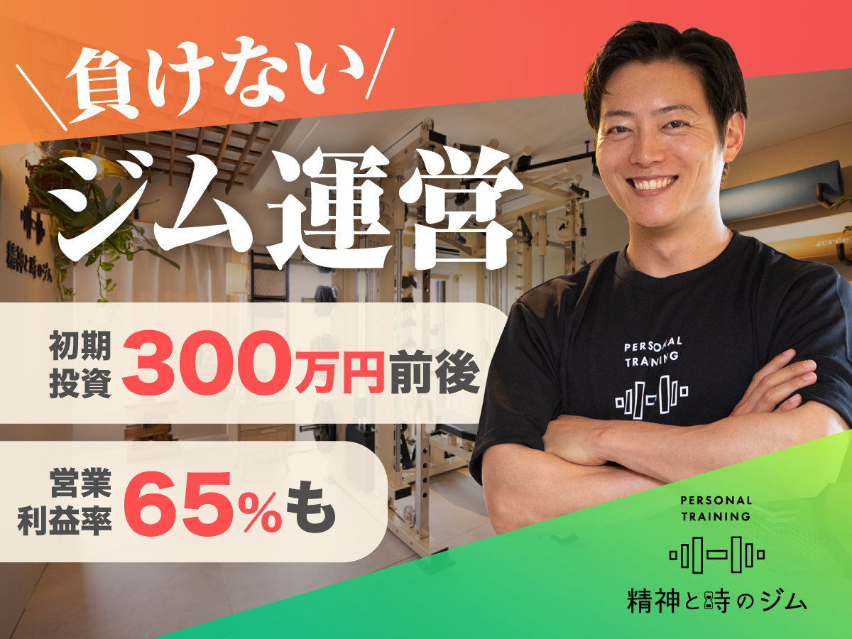 負けないジム運営|初期投資300万円前後|営業利益率65%も