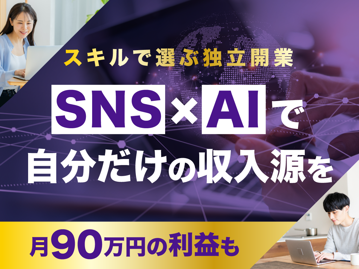 SNS×AIでスキルを身につけ、独立という選択肢を