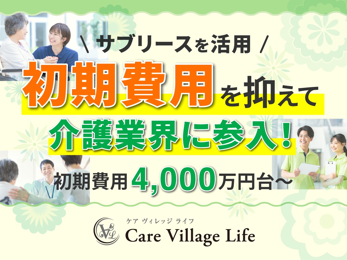 初期費用を抑えて、安定需要の介護業界へ