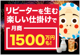 リピーターを生む楽しい仕掛けで、月商1500万円を目指せる体験型居酒屋！