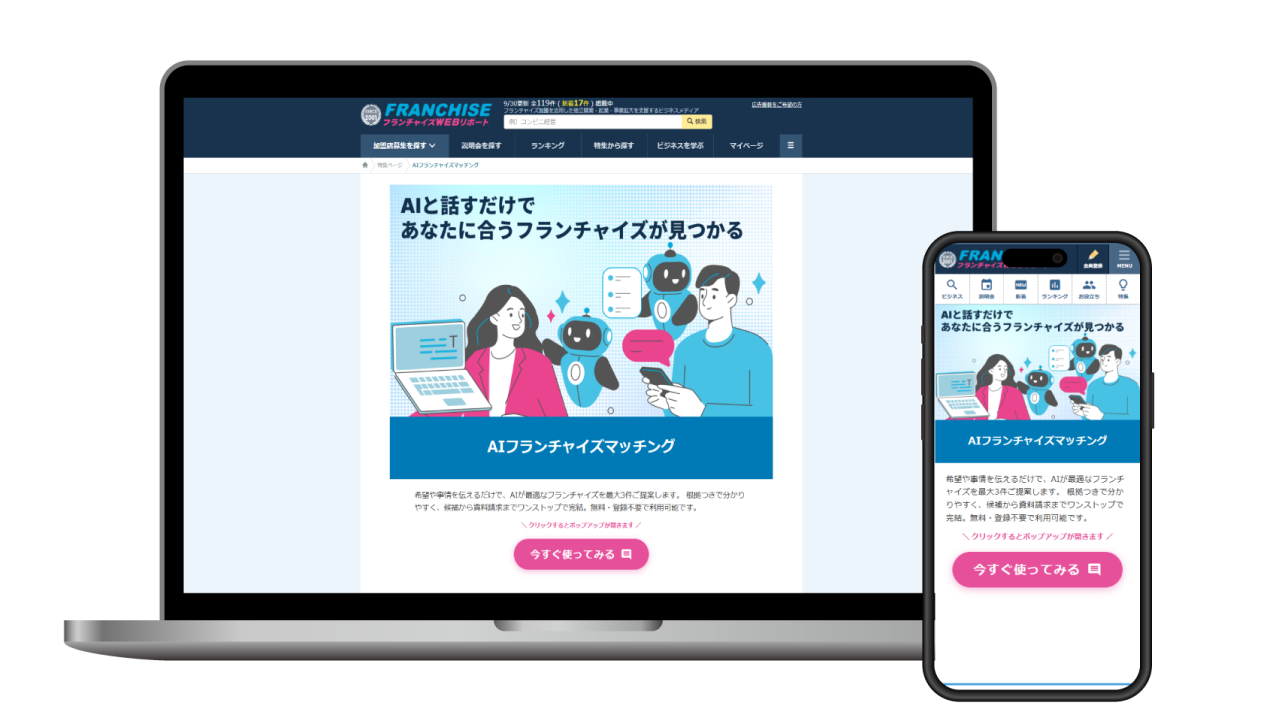 フランチャイズAIマッチング機能のイメージ