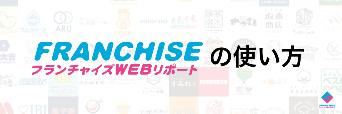 フランチャイズWEBリポートの使い方