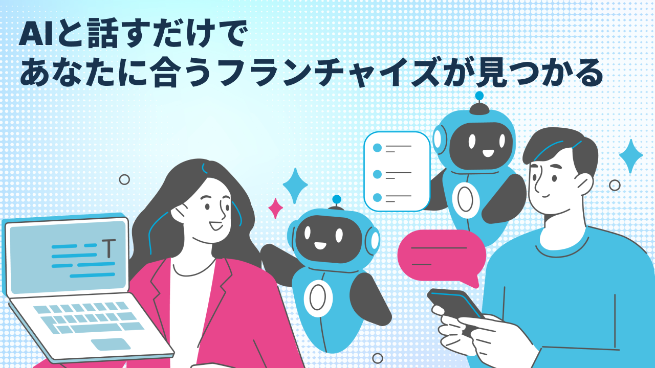 フランチャイズAIマッチング