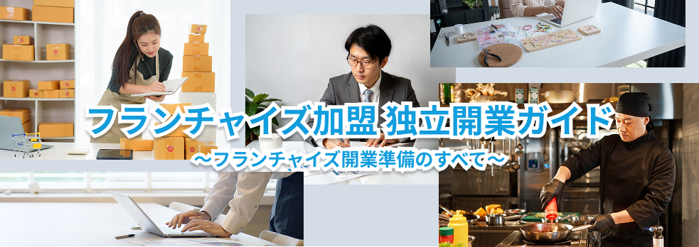 フランチャイズ起業の開業準備