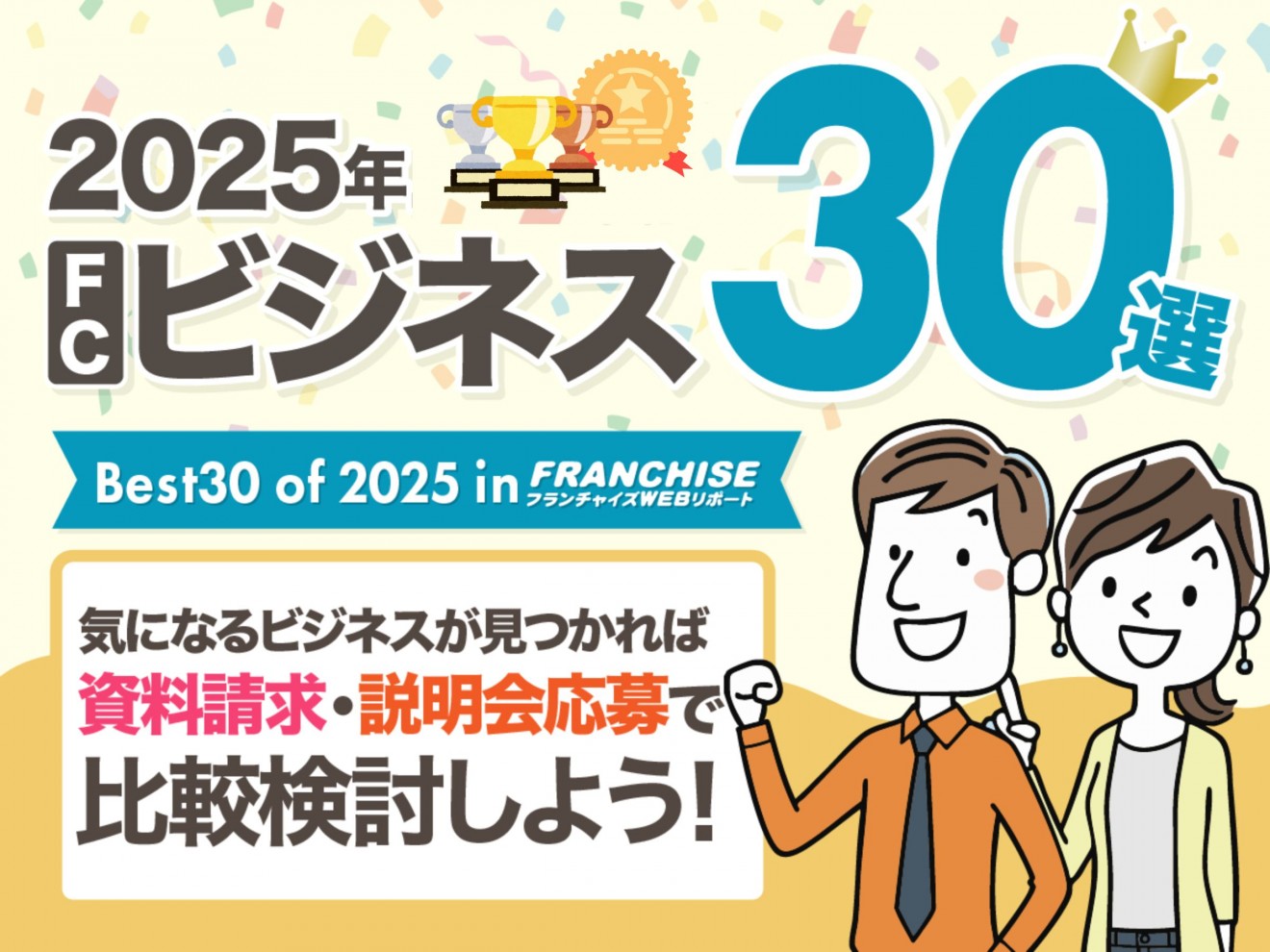 年間ベストFC30選 FC比較サイトで2025年に注目を集めたビジネス30選