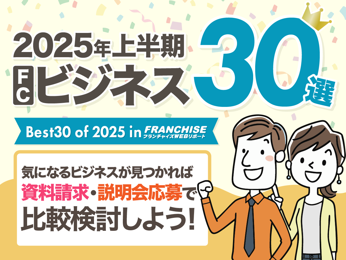 2025年上半期FCビジネス30選！気になるビジネスは資料請求・説明会応募で比較検討しよう