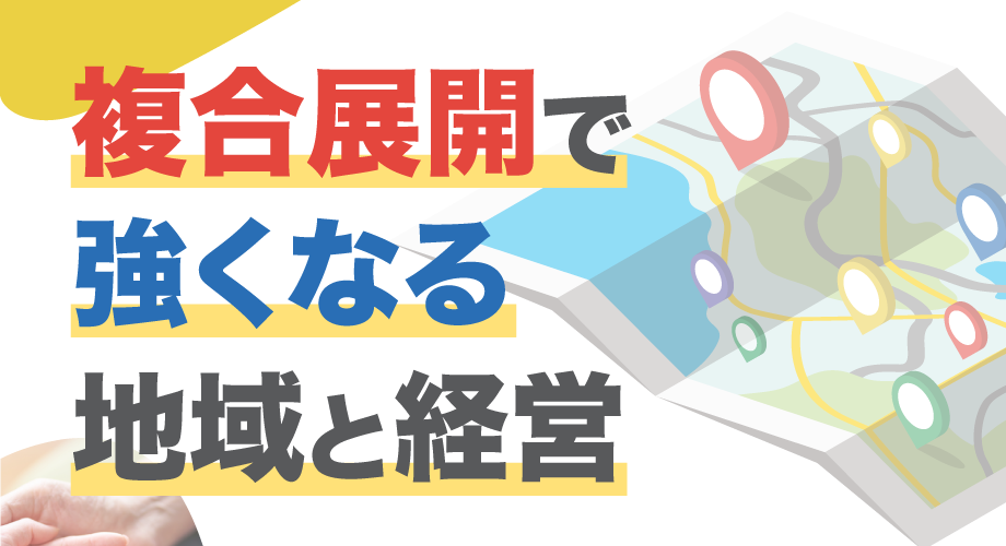 障害福祉の複合展開で強くなる地域と経営。tocotocoで安定した事業成長を目指す！