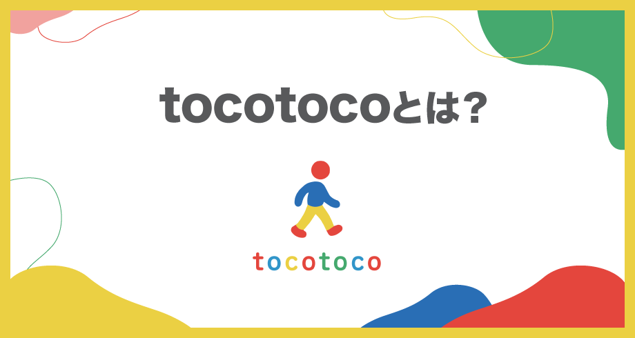 tocotocoとは？