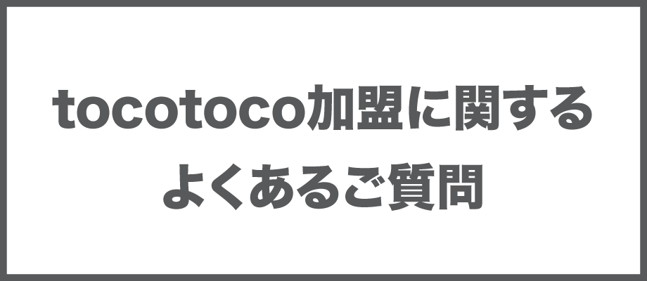tocotoco加盟に関するよくあるご質問