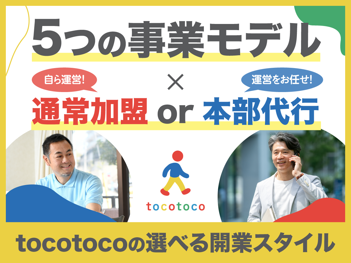 5つの事業モデル×2つの運営プラン!自分に合ったスタイルで始める障害福祉