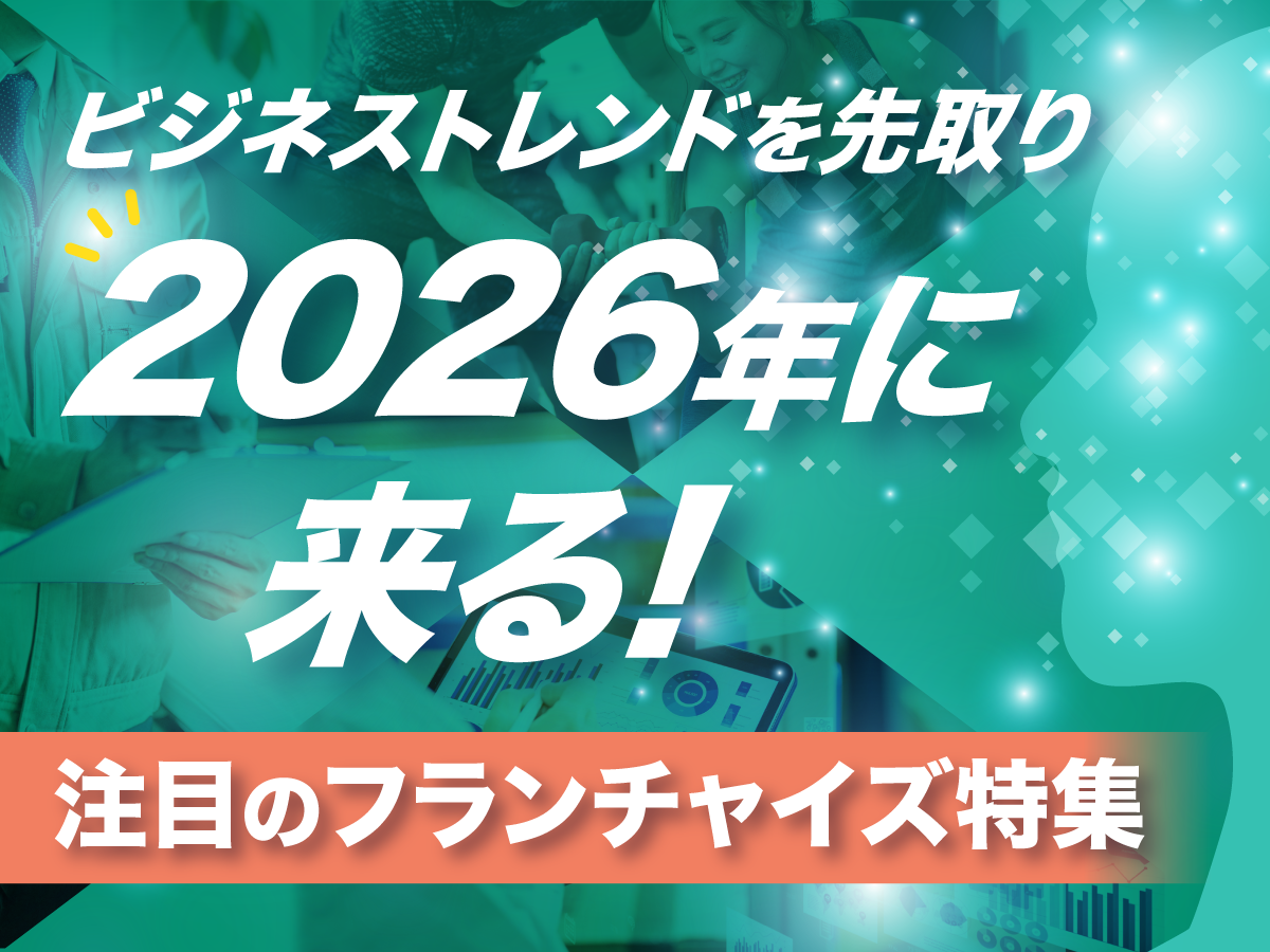 【2026年これから来る！】注目分野から選ぶフランチャイズ特集