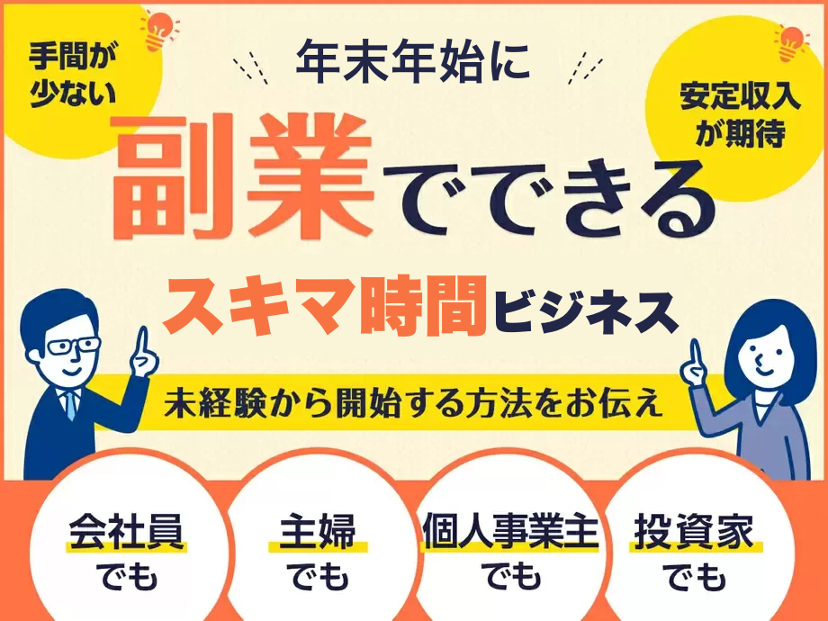 年末年始のスキマ時間ではじめよう！副業でできるビジネス特集