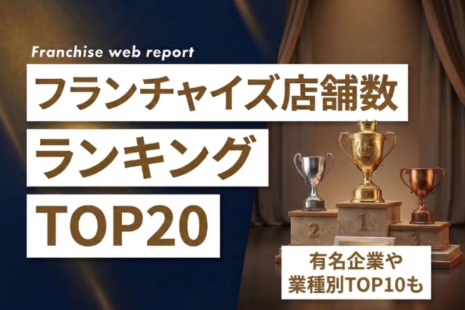 のフランチャイズに加盟されたオーナーの写真