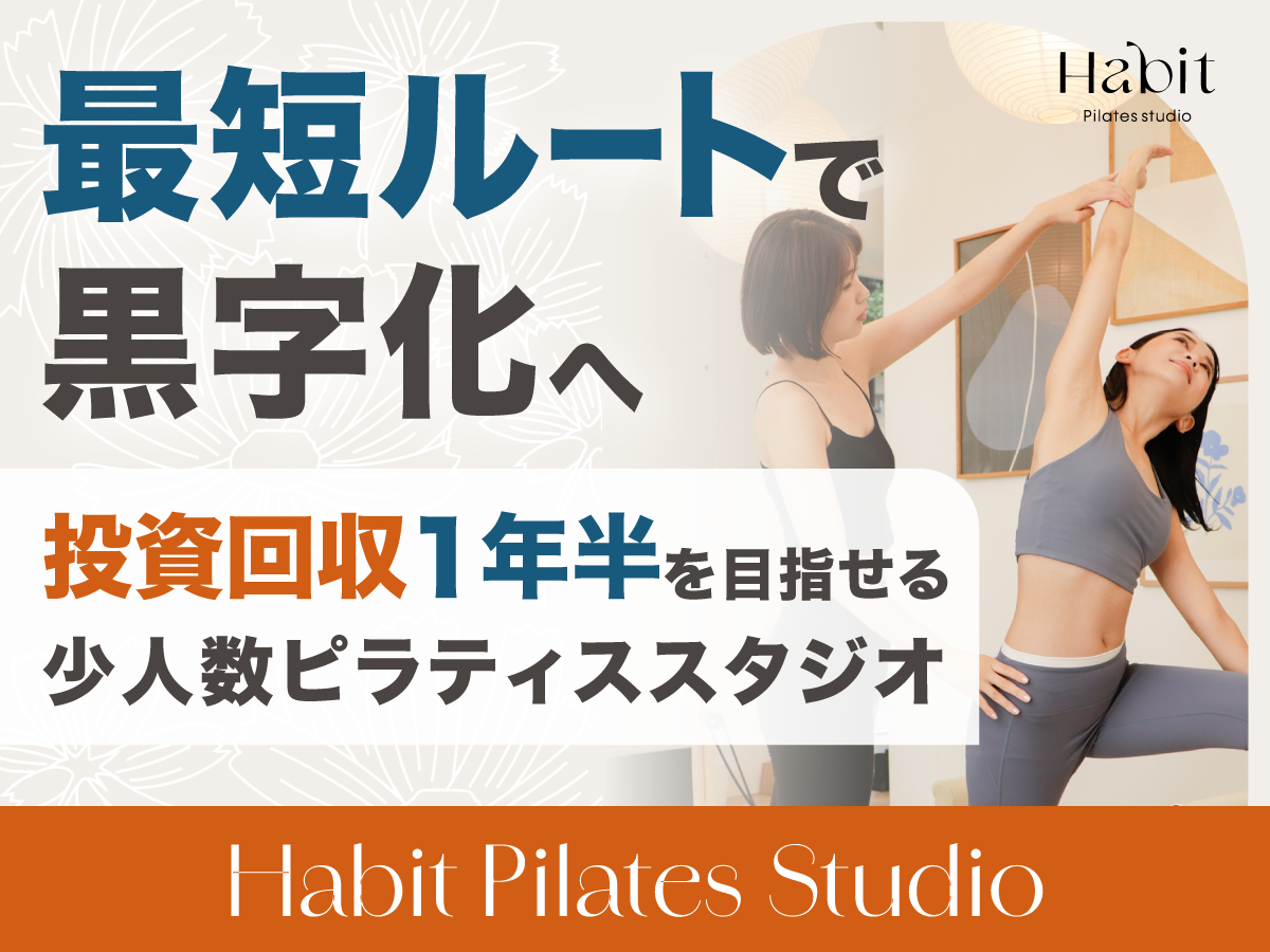 最短2ヶ月で単月黒字化の実績も！投資回収1年半も目指せる、次世代ピラティス経営