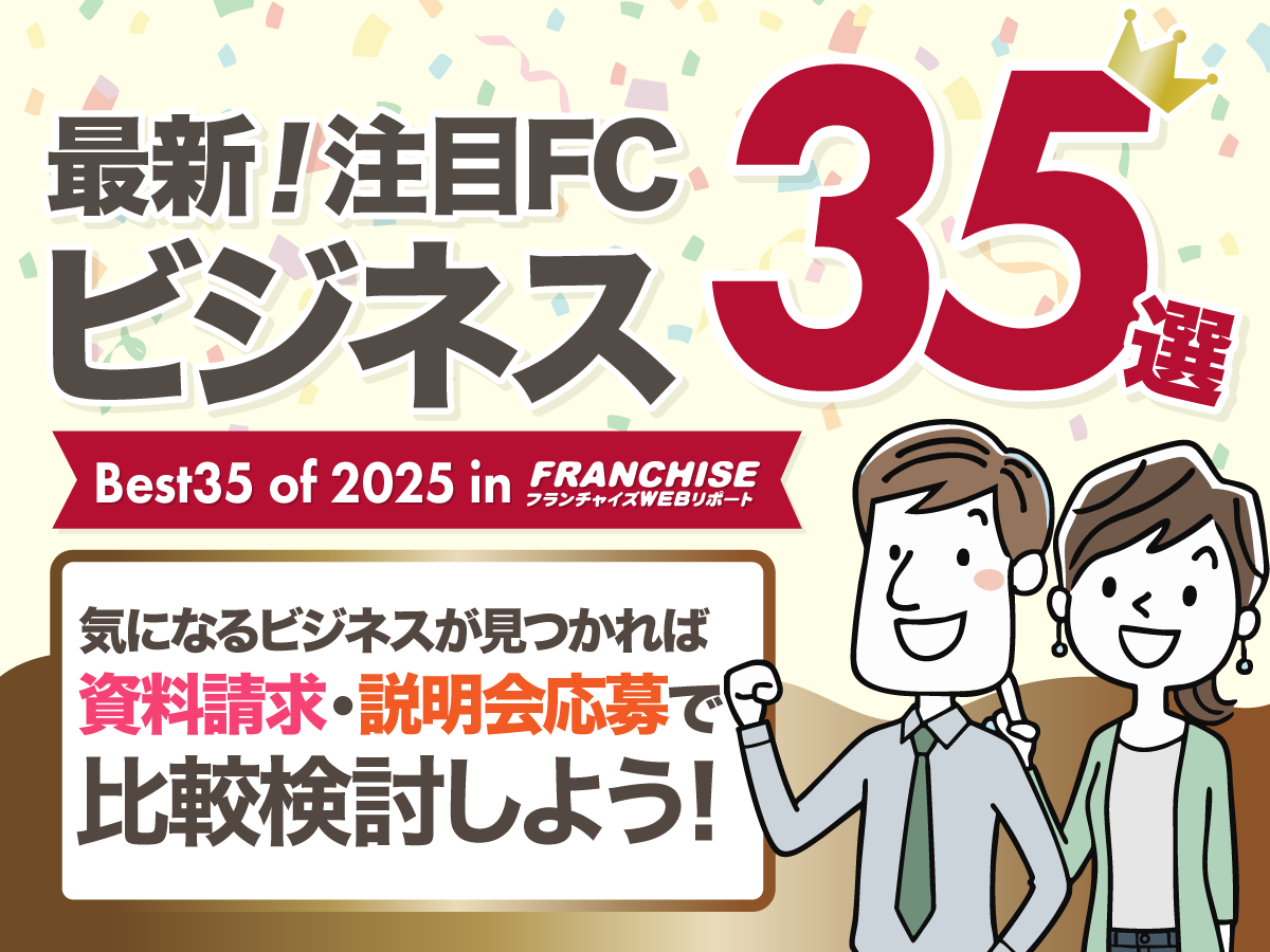 【年間ベスト35選】FC比較サイトで2025年に注目を集めたフランチャイズビジネス