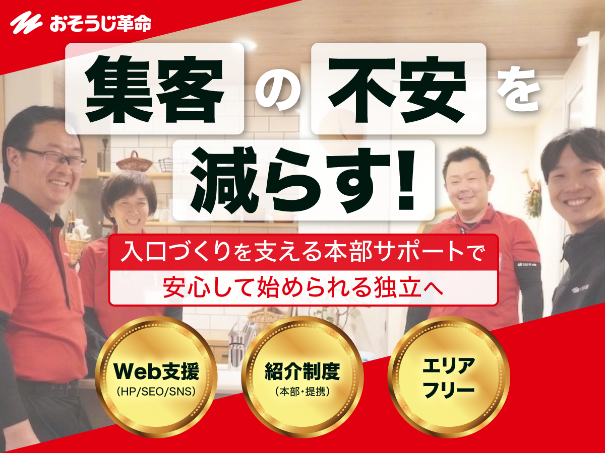 【おそうじ革命】集客不安を減らす独立へ。 仕組み×運用フォローで開業後を支える