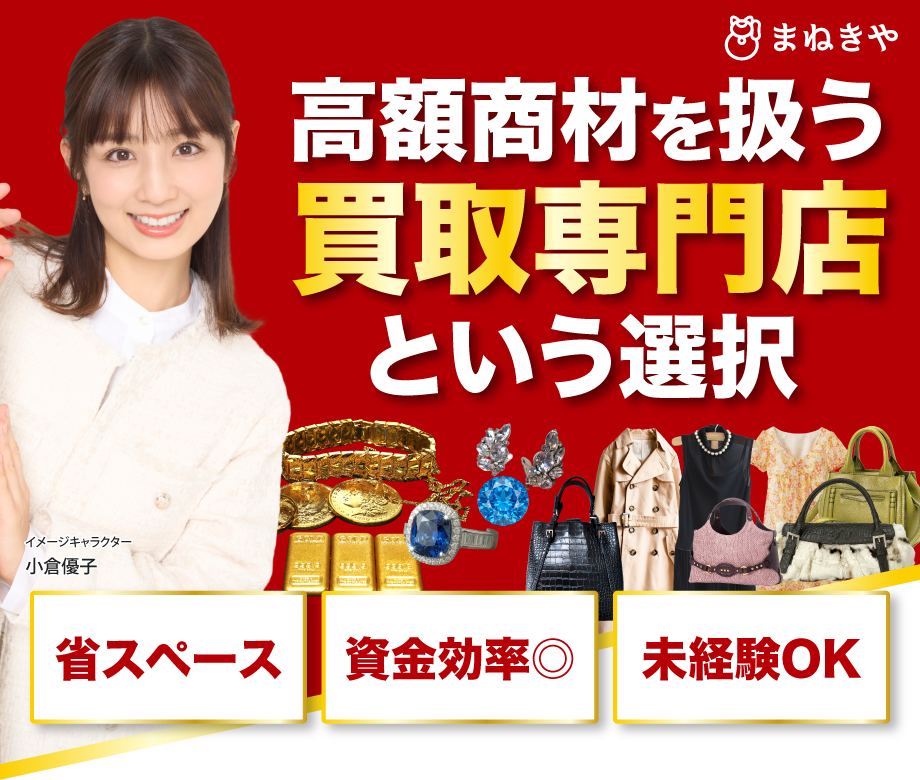 買取専門店「まねきや」とは？成長市場で注目される理由と事業モデルを解説