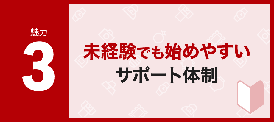 【魅力3】未経験でも始めやすいサポート体制