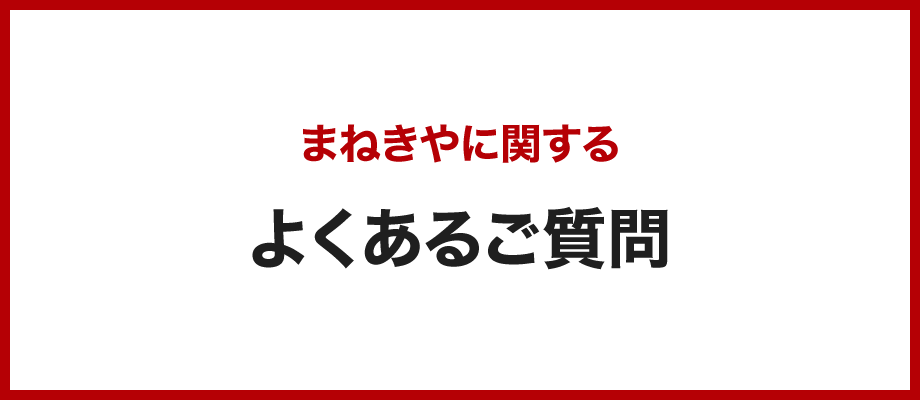 まねきやに関するよくあるご質問
